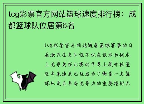 tcg彩票官方网站篮球速度排行榜：成都篮球队位居第6名