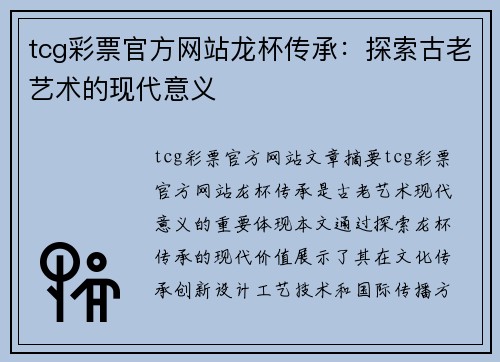 tcg彩票官方网站龙杯传承：探索古老艺术的现代意义
