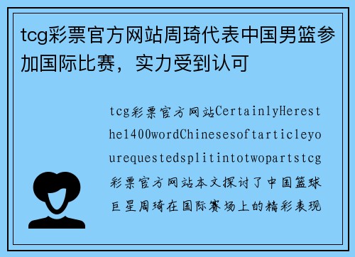 tcg彩票官方网站周琦代表中国男篮参加国际比赛，实力受到认可