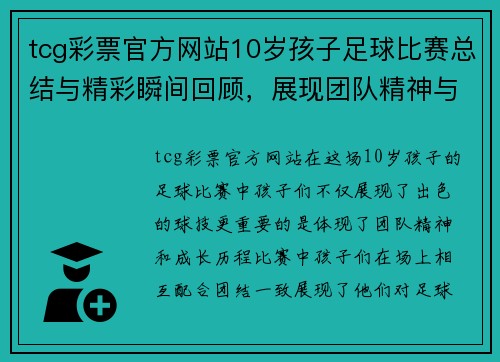 tcg彩票官方网站10岁孩子足球比赛总结与精彩瞬间回顾，展现团队精神与成长历程
