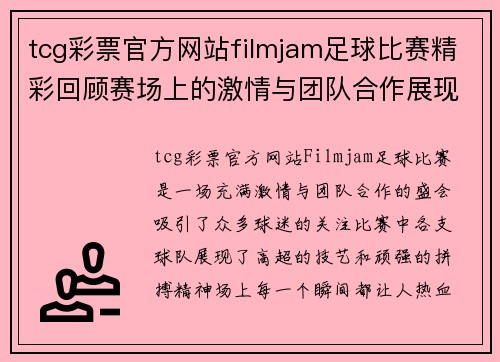 tcg彩票官方网站filmjam足球比赛精彩回顾赛场上的激情与团队合作展现无遗