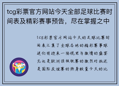 tcg彩票官方网站今天全部足球比赛时间表及精彩赛事预告，尽在掌握之中