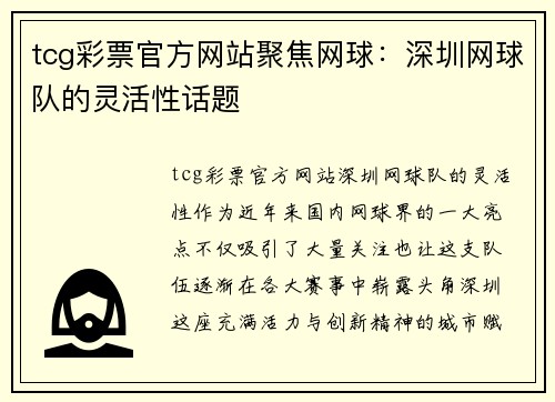 tcg彩票官方网站聚焦网球：深圳网球队的灵活性话题
