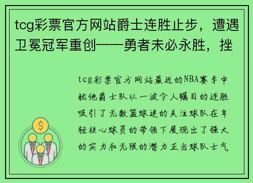 tcg彩票官方网站爵士连胜止步，遭遇卫冕冠军重创——勇者未必永胜，挫折亦是成长