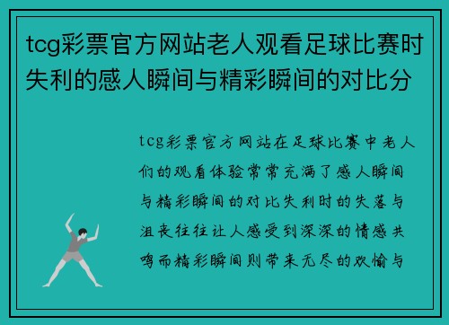 tcg彩票官方网站老人观看足球比赛时失利的感人瞬间与精彩瞬间的对比分析