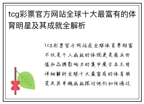tcg彩票官方网站全球十大最富有的体育明星及其成就全解析