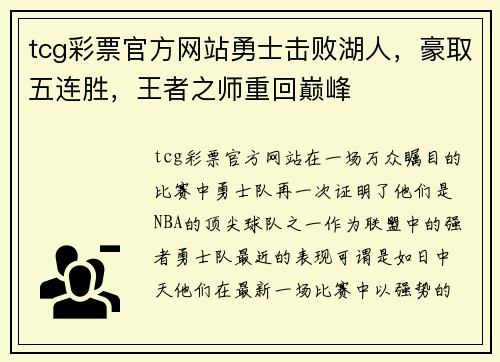 tcg彩票官方网站勇士击败湖人，豪取五连胜，王者之师重回巅峰