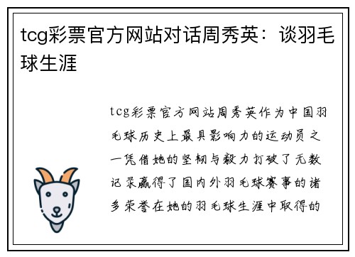 tcg彩票官方网站对话周秀英：谈羽毛球生涯