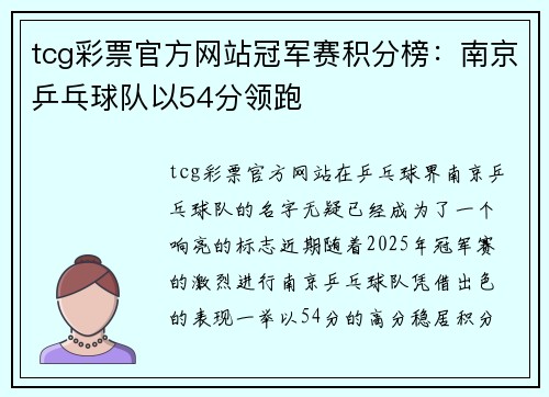 tcg彩票官方网站冠军赛积分榜：南京乒乓球队以54分领跑