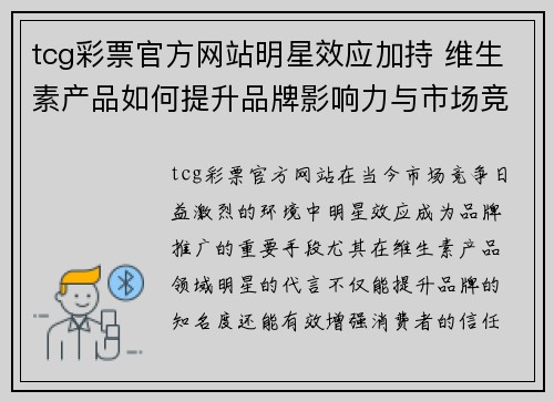 tcg彩票官方网站明星效应加持 维生素产品如何提升品牌影响力与市场竞争力
