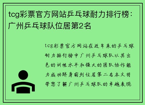 tcg彩票官方网站乒乓球耐力排行榜：广州乒乓球队位居第2名