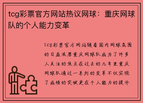 tcg彩票官方网站热议网球：重庆网球队的个人能力变革