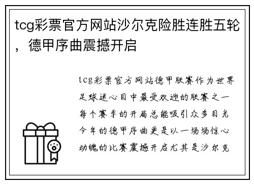 tcg彩票官方网站沙尔克险胜连胜五轮，德甲序曲震撼开启