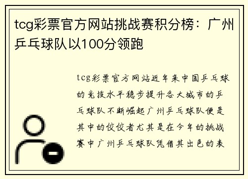 tcg彩票官方网站挑战赛积分榜：广州乒乓球队以100分领跑
