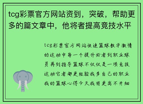tcg彩票官方网站资到，突破，帮助更多的篇文章中，他将者提高竞技水平篮球场上的心得，者提高个人篮球，，