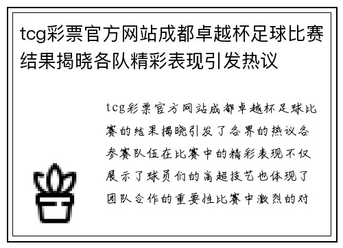 tcg彩票官方网站成都卓越杯足球比赛结果揭晓各队精彩表现引发热议