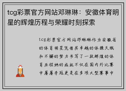 tcg彩票官方网站邓琳琳：安徽体育明星的辉煌历程与荣耀时刻探索