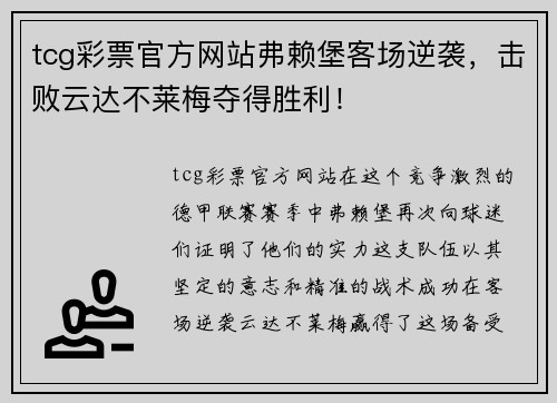 tcg彩票官方网站弗赖堡客场逆袭，击败云达不莱梅夺得胜利！
