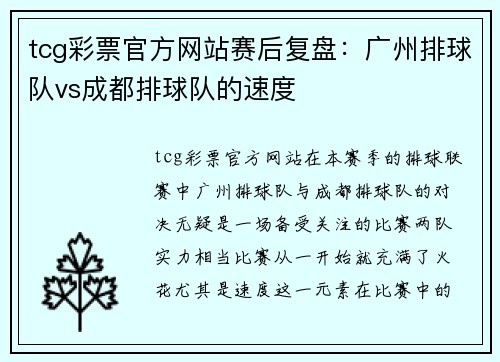 tcg彩票官方网站赛后复盘：广州排球队vs成都排球队的速度