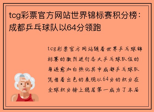 tcg彩票官方网站世界锦标赛积分榜：成都乒乓球队以64分领跑