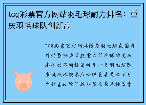 tcg彩票官方网站羽毛球耐力排名：重庆羽毛球队创新高