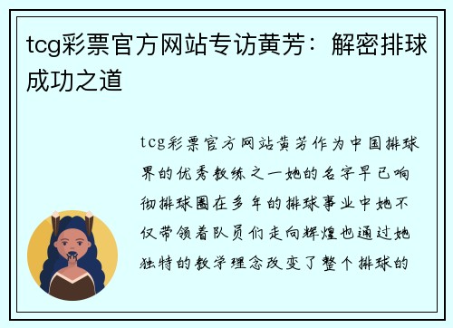 tcg彩票官方网站专访黄芳：解密排球成功之道