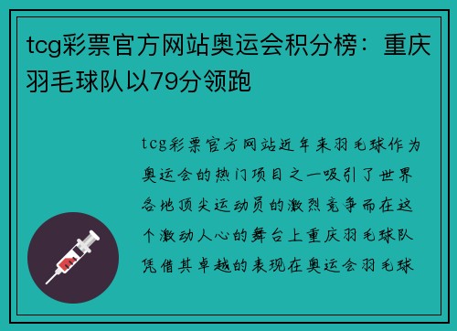 tcg彩票官方网站奥运会积分榜：重庆羽毛球队以79分领跑