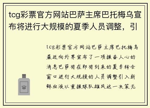 tcg彩票官方网站巴萨主席巴托梅乌宣布将进行大规模的夏季人员调整，引入新血翻身