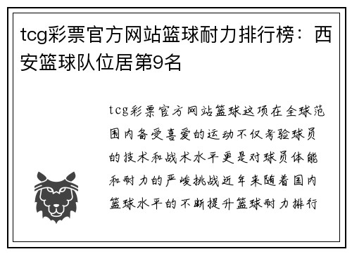 tcg彩票官方网站篮球耐力排行榜：西安篮球队位居第9名