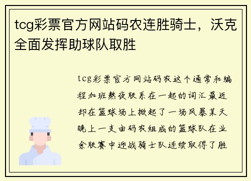 tcg彩票官方网站码农连胜骑士，沃克全面发挥助球队取胜