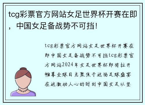 tcg彩票官方网站女足世界杯开赛在即，中国女足备战势不可挡！