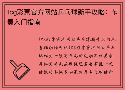 tcg彩票官方网站乒乓球新手攻略：节奏入门指南