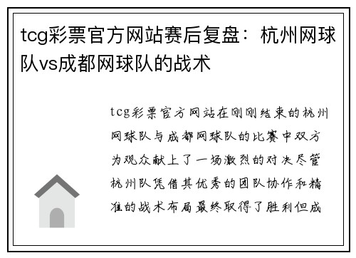 tcg彩票官方网站赛后复盘：杭州网球队vs成都网球队的战术