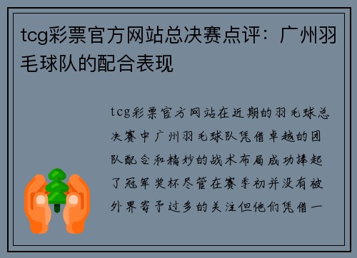 tcg彩票官方网站总决赛点评：广州羽毛球队的配合表现