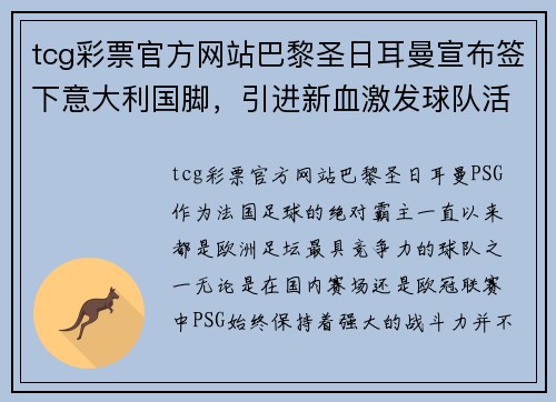 tcg彩票官方网站巴黎圣日耳曼宣布签下意大利国脚，引进新血激发球队活力
