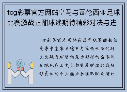 tcg彩票官方网站皇马与瓦伦西亚足球比赛激战正酣球迷期待精彩对决与进球盛宴