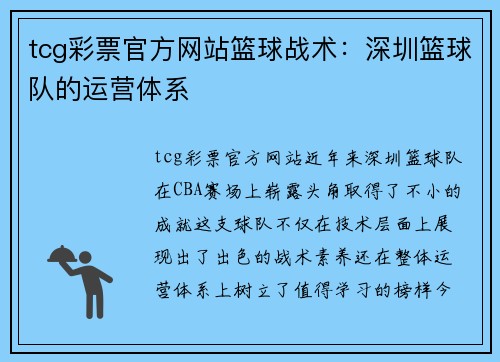 tcg彩票官方网站篮球战术：深圳篮球队的运营体系