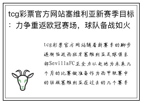 tcg彩票官方网站塞维利亚新赛季目标：力争重返欧冠赛场，球队备战如火如荼