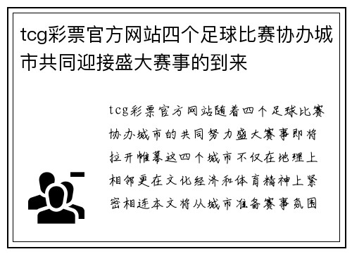 tcg彩票官方网站四个足球比赛协办城市共同迎接盛大赛事的到来