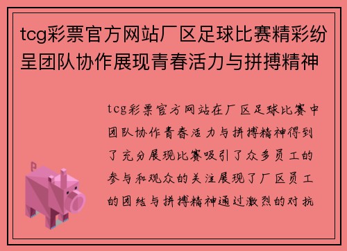 tcg彩票官方网站厂区足球比赛精彩纷呈团队协作展现青春活力与拼搏精神