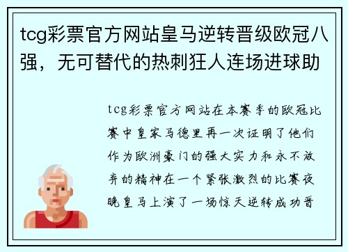 tcg彩票官方网站皇马逆转晋级欧冠八强，无可替代的热刺狂人连场进球助球队成功反超