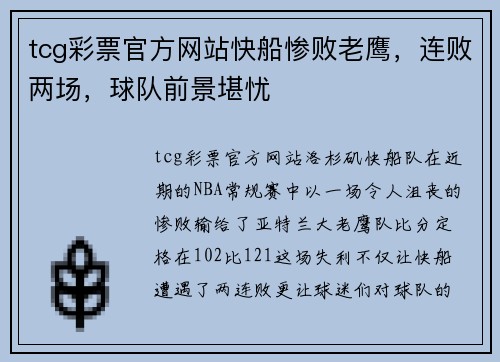 tcg彩票官方网站快船惨败老鹰，连败两场，球队前景堪忧