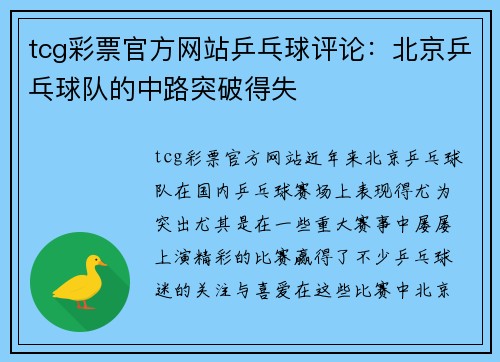 tcg彩票官方网站乒乓球评论：北京乒乓球队的中路突破得失