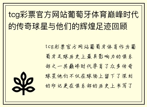 tcg彩票官方网站葡萄牙体育巅峰时代的传奇球星与他们的辉煌足迹回顾