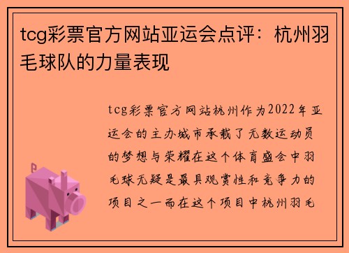 tcg彩票官方网站亚运会点评：杭州羽毛球队的力量表现