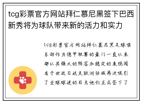 tcg彩票官方网站拜仁慕尼黑签下巴西新秀将为球队带来新的活力和实力
