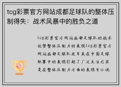 tcg彩票官方网站成都足球队的整体压制得失：战术风暴中的胜负之道