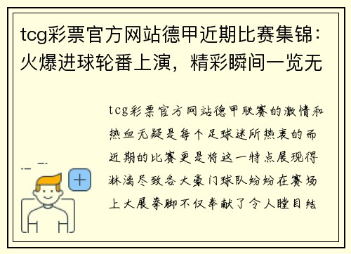 tcg彩票官方网站德甲近期比赛集锦：火爆进球轮番上演，精彩瞬间一览无余