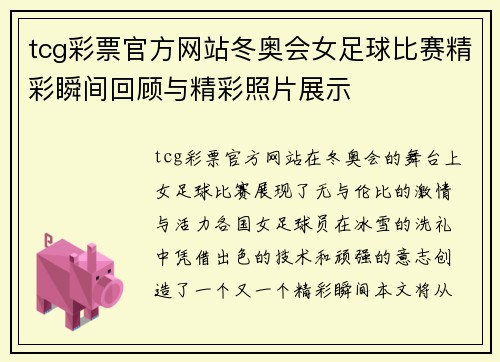 tcg彩票官方网站冬奥会女足球比赛精彩瞬间回顾与精彩照片展示