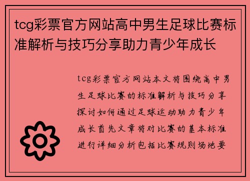 tcg彩票官方网站高中男生足球比赛标准解析与技巧分享助力青少年成长